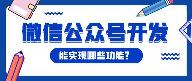 微信公众号开发能实现哪些功能呢？